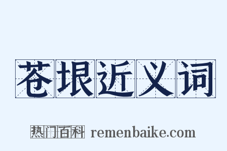 苍垠近义词是什么意思的图片
